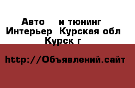 Авто GT и тюнинг - Интерьер. Курская обл.,Курск г.